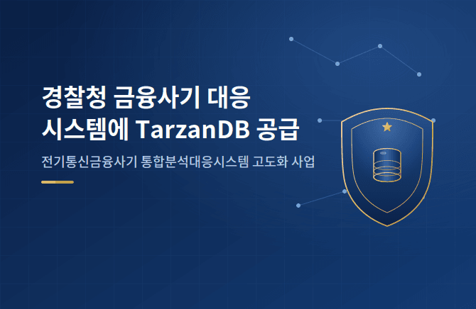 엔텔스 ‘타잔DB’, 경찰청 전기통신금융사기 통합분석대응시스템에 공급