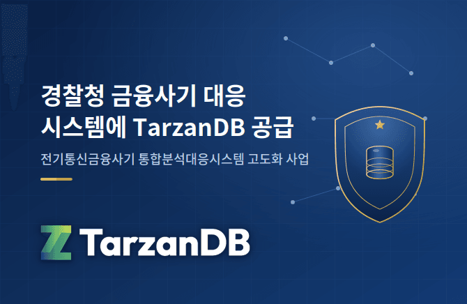 엔텔스 ‘타잔DB’, 경찰청 전기통신금융사기 통합분석대응시스템에 공급