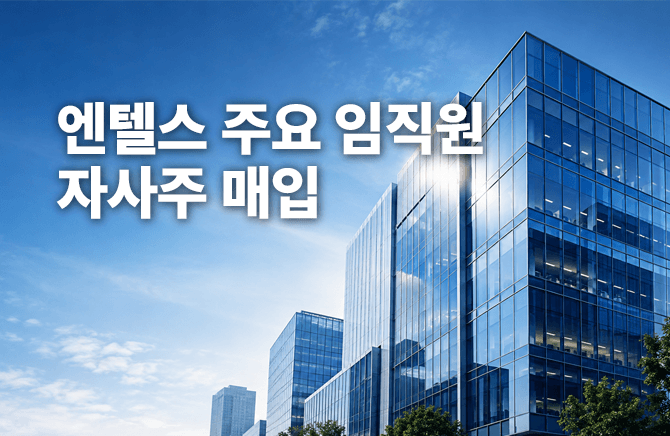 엔텔스 대표이사 및 주요 임직원, 자사주 매입