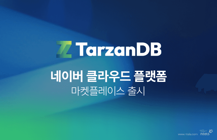 엔텔스, ‘TarzanDB’ 네이버 클라우드 플랫폼 마켓플레이스 출시