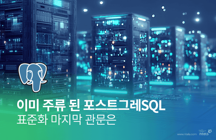 오라클 중심 DB 시장에 균열…포스트그레SQL이 만든 변화