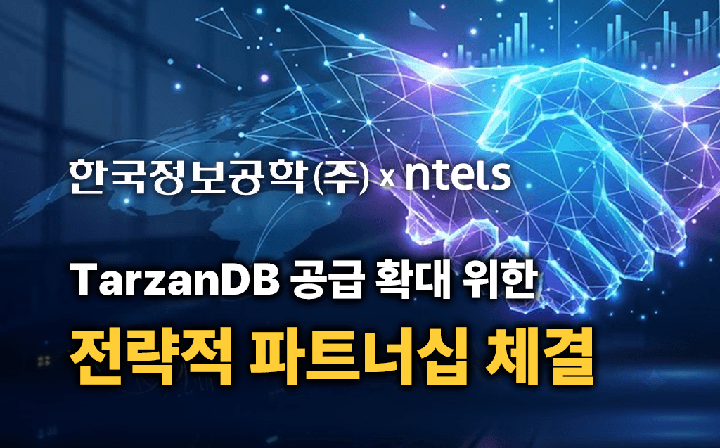 엔텔스, 타잔DB 국내 공급 확대 위한 한국정보공학과 전략적 파트너십 체결