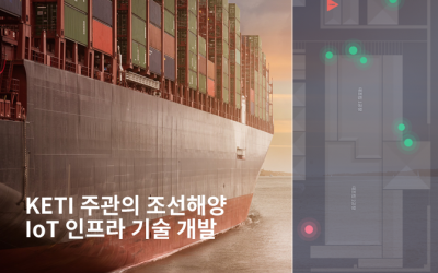 조선해양 IoT 인프라 기술 개발