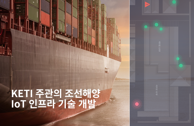 조선해양 IoT 인프라 기술 개발